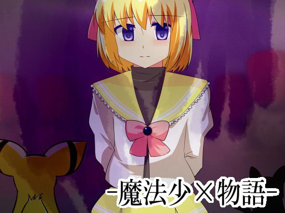 魔法少×物語 メイン画像