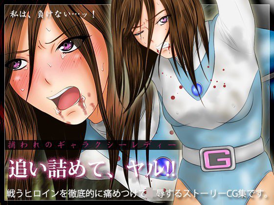 捕われのギャラクシーレディー メイン画像