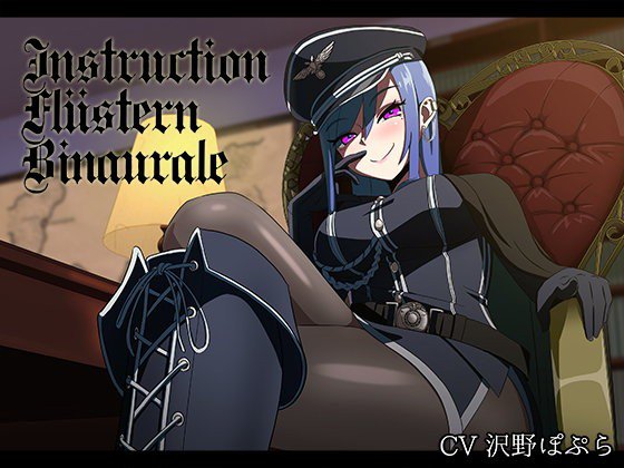 命令囁きバイノーラル -女将校編- メイン画像