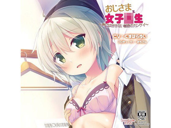 バイノーラルドラマ おじさまと女子校生〜声には出せない秘密のカンケイ〜 メイン画像