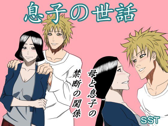 息子の世話 メイン画像