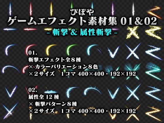 ぴぽやゲームエフェクト素材集01-斬撃- ＆ 02-属性斬撃- セット メイン画像