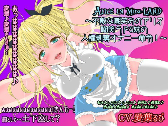 Alice in Mida-LAND〜不敵な嘲笑みのアリス 嘲笑うドS妹の人権剥奪オナニー命令！〜 メイン画像