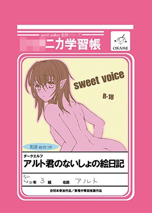 アルト君のないしょの絵日記 メイン画像