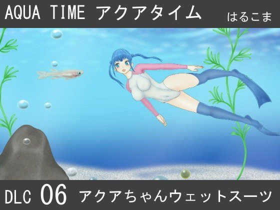 アクアタイムDLC06アクアちゃんウェットスーツ メイン画像