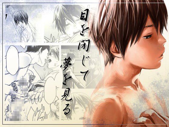 目を閉じて夢を見る メイン画像