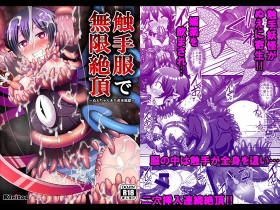 触手服で無限絶頂〜ぬえちゃん永久苗床地獄〜 メイン画像
