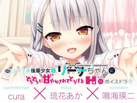 【えっちボイスドラマ】ロシア系後輩のリーナちゃんにどろどろに甘やかされてとろける‘えっち’なボイスドラマ メイン画像