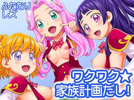 ワクワク☆家族計画だし！ メイン画像