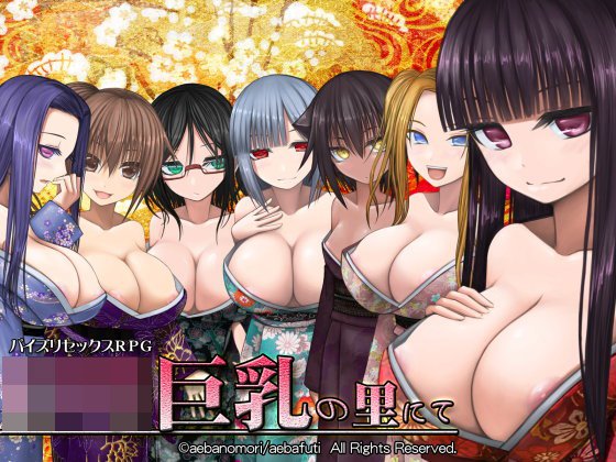 ロリ巨乳の里にて メイン画像