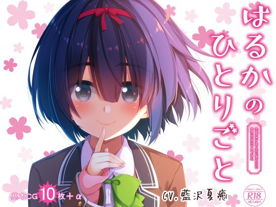 はるかのひとりごと メイン画像