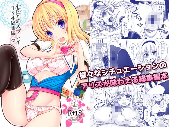 七色と恋人プレイ1〜4総集編＋α メイン画像