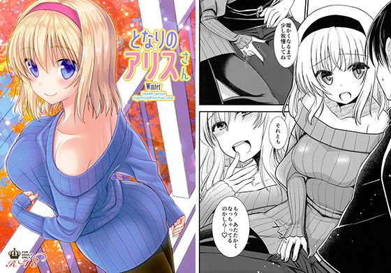 となりのアリスさんWinter メイン画像