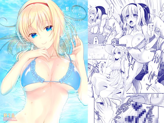 となりのアリスさん夏。 メイン画像