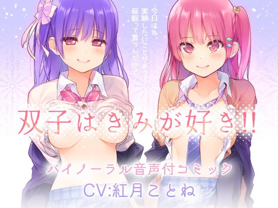 双子はきみが好き！！‘両耳からえっちな催眠かけちゃった♪’バイノーラル・セリフ音声付き メイン画像
