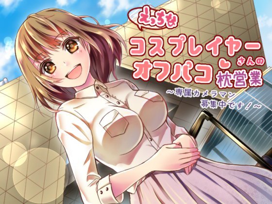 えっちなコスプレイヤーさんのオフパコ枕営業〜専属カメラマン募集中です！〜 メイン画像