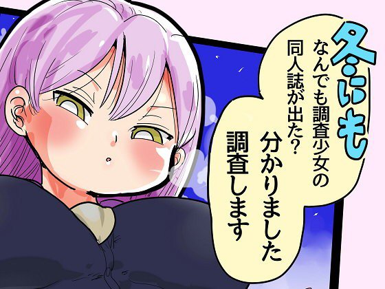 冬にもなんでも調査少女の同人誌が出た？分かりました調査します メイン画像