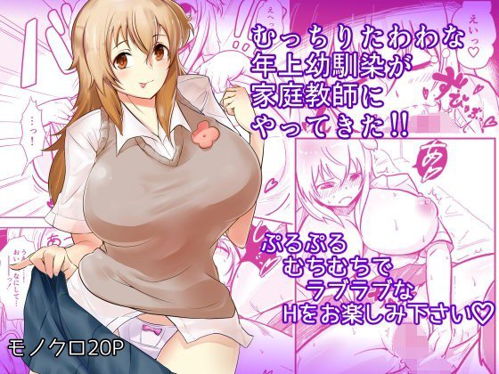 むっちりたわわな年上幼馴染が家庭教師にやってきた!! メイン画像