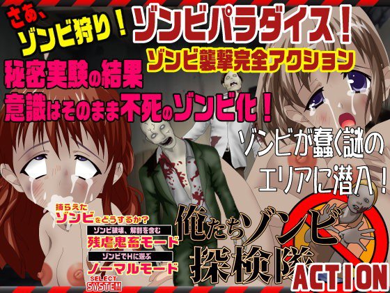 ゾンビパラダイス 俺たちゾンビ探検隊 ACT メイン画像