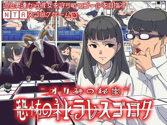 オカ研の秘宝、恐怖のネトラレスゴロク メイン画像