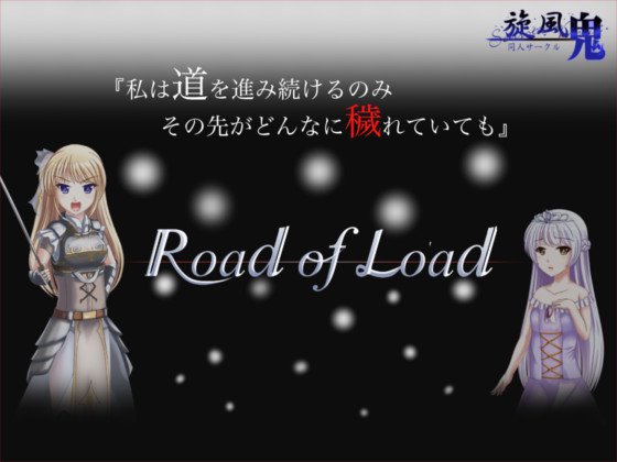 Road of Load メイン画像