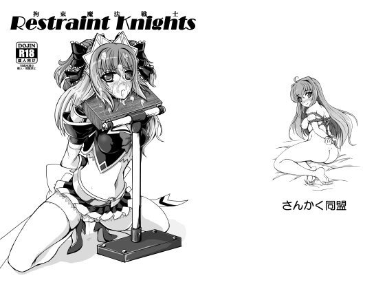 Restraint Knights -拘束魔法戦士- メイン画像