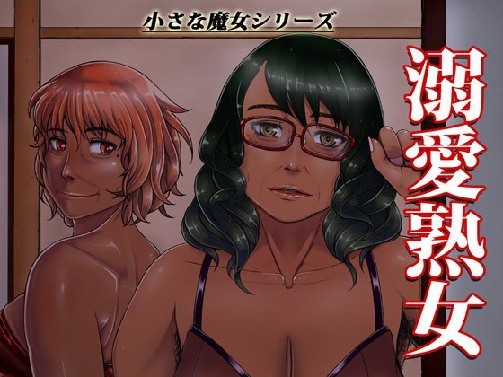 溺愛熟女〜欲情する女達〜 メイン画像