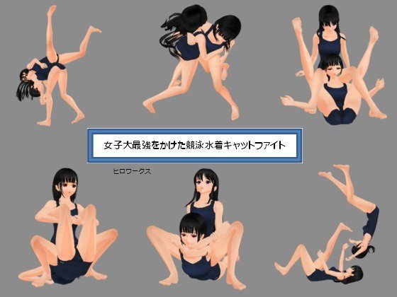 女子大最強をかけた競泳水着キャットファイト メイン画像