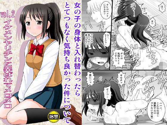 女の子の身体と入れ替わったらとてつもなく気持ち良かった件について vol.2 イケメンヤリチンに弄ばれてメロメロ メイン画像