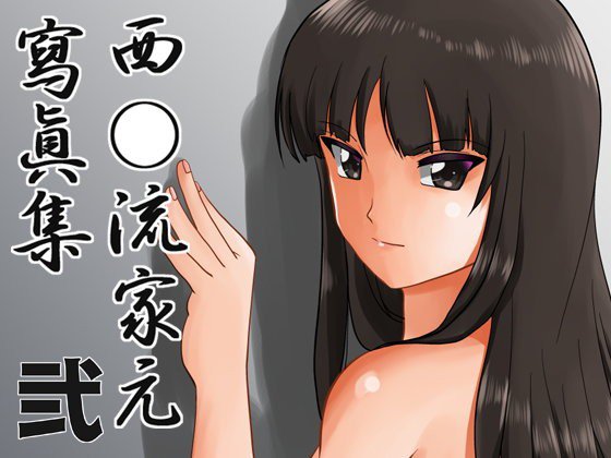 西○流家元寫眞集 弐 メイン画像