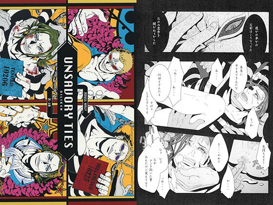 UNSAVORY TIES メイン画像