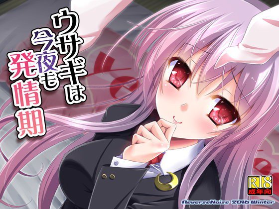 ウサギは今夜も発情期 メイン画像