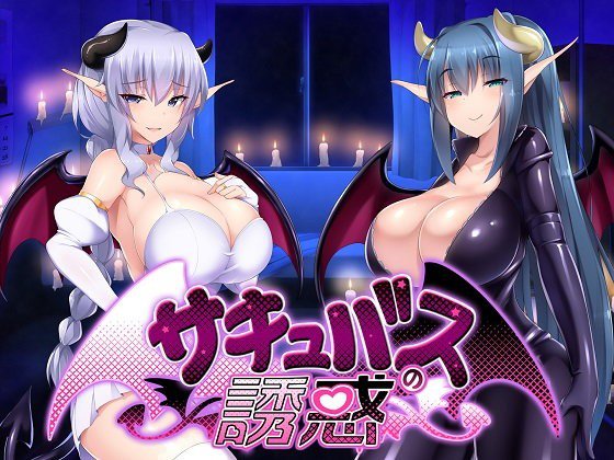 サキュバスの誘惑 メイン画像