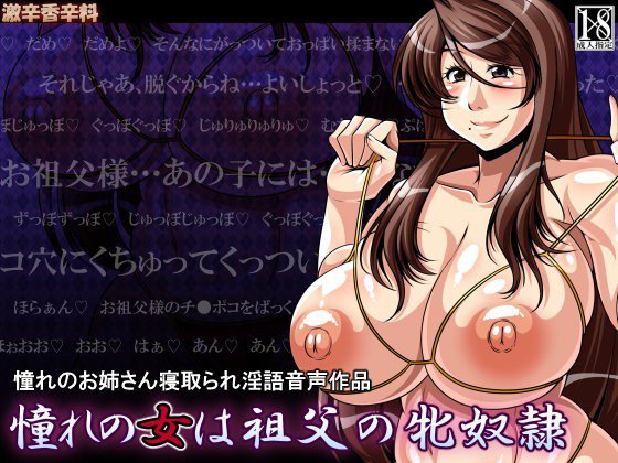 憧れの女は祖父の牝奴隷 メイン画像