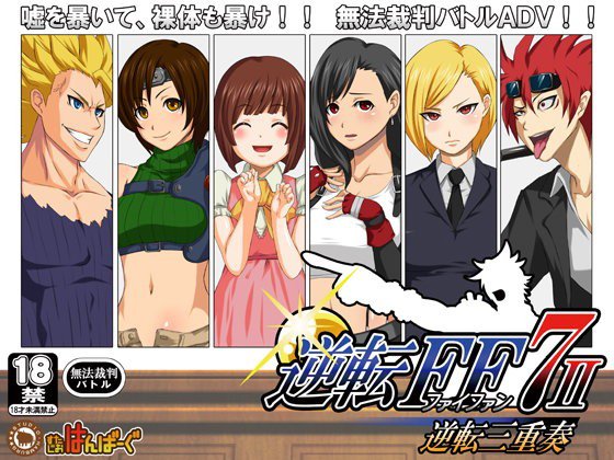 逆転FF7-2 -逆転三重奏- メイン画像