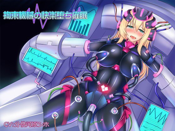 拘束機械の快楽堕ち催眠 メイン画像