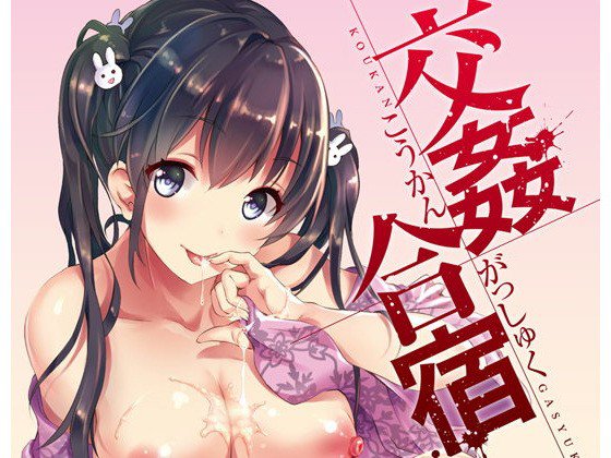 交姦合宿 メイン画像