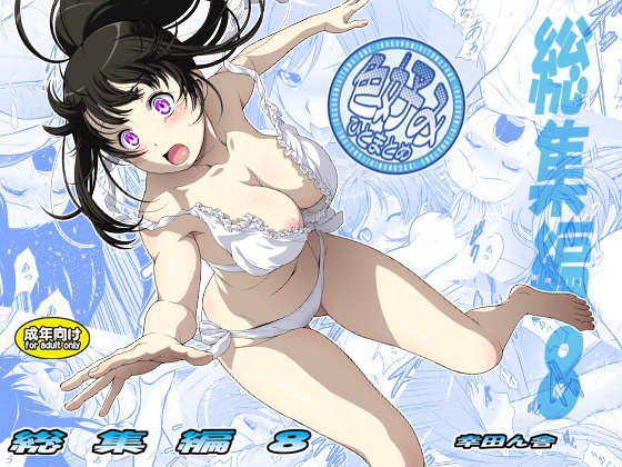 色好みひとまとめ 総集編8 メイン画像