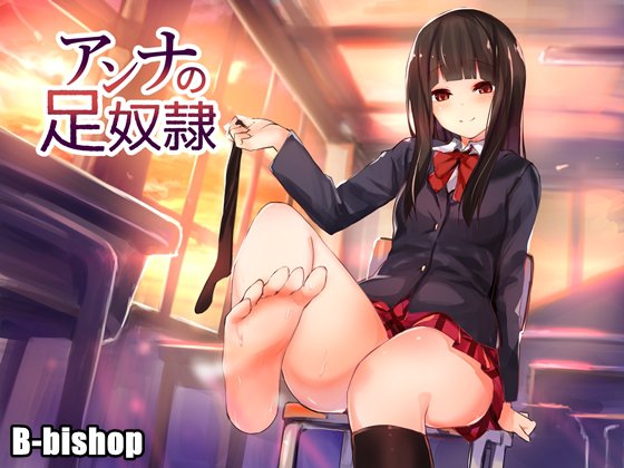 アンナの足奴隷 メイン画像