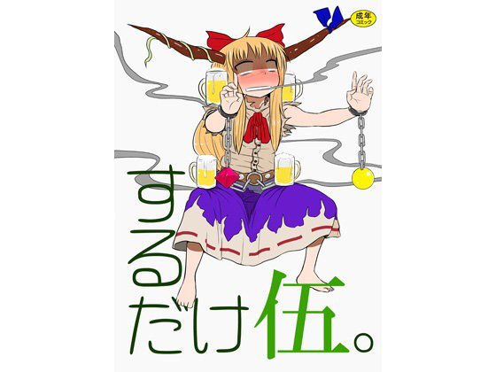 するだけ伍。 メイン画像