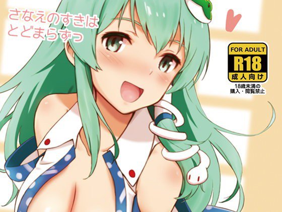 さなえのすきはとどまらずっ メイン画像