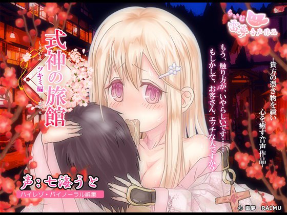 【耳かき・耳舐め】式神の旅館 -癒し音声-【おさわり・膝枕】 メイン画像