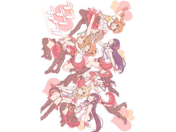 ラブラブライブ！ メイン画像