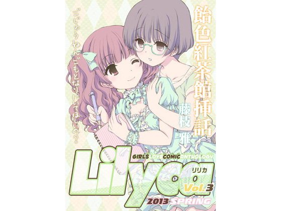 Lilyca vol.3 メイン画像
