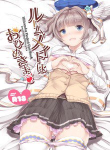 ルームメイトはおひめさま メイン画像