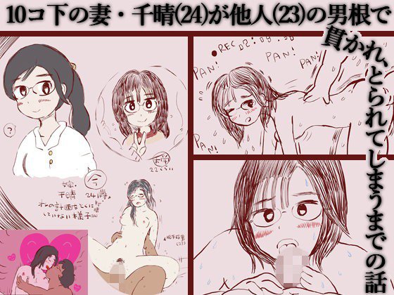 10コ下の妻・千晴(24)が他人(23)の男根で貫かれ、とられてしまうまでの話 メイン画像