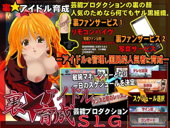 裏の裏★アイドル育成SLG メイン画像