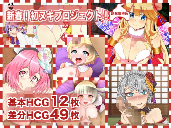 新春！初抜きプロジェクト！-新年姫初め- メイン画像