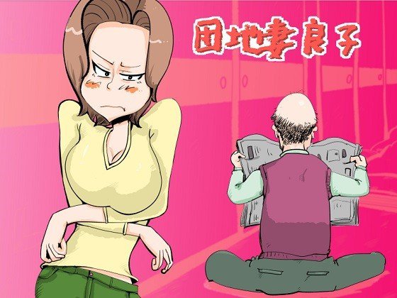 団地妻良子 メイン画像