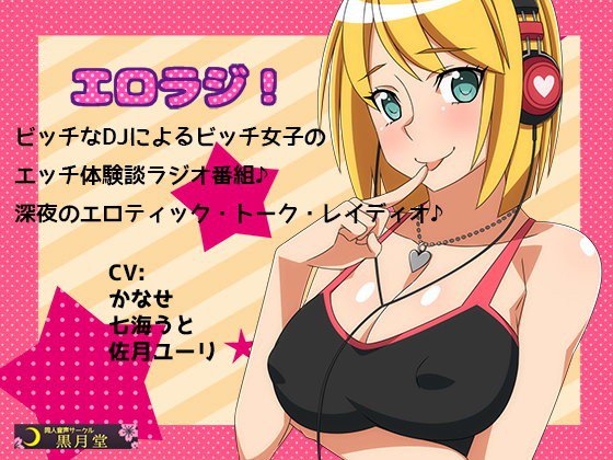 エロラジ! メイン画像